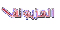 اضغط على الصورة لعرض أكبر. 

الإسم:	المزيونة2.gif 
مشاهدات:	629 
الحجم:	18.1 كيلوبايت 
الهوية:	3291168