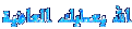 اضغط على الصورة لعرض أكبر. 

الإسم:	vy850k.gif 
مشاهدات:	634 
الحجم:	2.7 كيلوبايت 
الهوية:	3291511