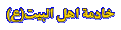 اضغط على الصورة لعرض أكبر. 

الإسم:	خادمة-اهل-البيت-6.gif 
مشاهدات:	589 
الحجم:	88.7 كيلوبايت 
الهوية:	3291675