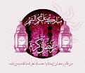 اضغط على الصورة لعرض أكبر. 

الإسم:	مبارك عليكم rmdan.jpg 
مشاهدات:	474 
الحجم:	37.0 كيلوبايت 
الهوية:	3292060