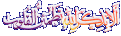 اضغط على الصورة لعرض أكبر. 

الإسم:	الابــذمر الله تطمئن القلوب.gif 
مشاهدات:	469 
الحجم:	10.1 كيلوبايت 
الهوية:	3292073