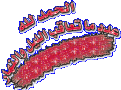 اضغط على الصورة لعرض أكبر. 

الإسم:	الحمدلله.gif 
مشاهدات:	529 
الحجم:	65.6 كيلوبايت 
الهوية:	3292074