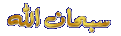 اضغط على الصورة لعرض أكبر. 

الإسم:	ســبحان الله.gif 
مشاهدات:	498 
الحجم:	53.9 كيلوبايت 
الهوية:	3292078