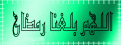 اضغط على الصورة لعرض أكبر. 

الإسم:	اللهم بلغنا رمضان.gif 
مشاهدات:	544 
الحجم:	50.9 كيلوبايت 
الهوية:	3292081