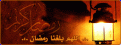 اضغط على الصورة لعرض أكبر. 

الإسم:	اللهم بلغنا رمـــــضان.gif 
مشاهدات:	572 
الحجم:	55.5 كيلوبايت 
الهوية:	3292083
