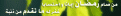 اضغط على الصورة لعرض أكبر. 

الإسم:	من صام 8.gif 
مشاهدات:	403 
الحجم:	29.3 كيلوبايت 
الهوية:	3292167