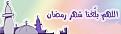 اضغط على الصورة لعرض أكبر. 

الإسم:	اللهم بلغنا شهر رمضــــــان.jpg 
مشاهدات:	416 
الحجم:	14.0 كيلوبايت 
الهوية:	3292178