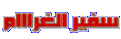 اضغط على الصورة لعرض أكبر. 

الإسم:	2.gif 
مشاهدات:	597 
الحجم:	38.7 كيلوبايت 
الهوية:	3292375