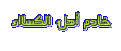 اضغط على الصورة لعرض أكبر. 

الإسم:	خ.gif 
مشاهدات:	624 
الحجم:	10.1 كيلوبايت 
الهوية:	3292380