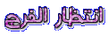 اضغط على الصورة لعرض أكبر. 

الإسم:	انتظار.gif 
مشاهدات:	629 
الحجم:	16.0 كيلوبايت 
الهوية:	3292418