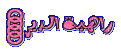 اضغط على الصورة لعرض أكبر. 

الإسم:	رو.gif 
مشاهدات:	603 
الحجم:	19.0 كيلوبايت 
الهوية:	3292436