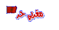اضغط على الصورة لعرض أكبر. 

الإسم:	مغربي-حر.gif 
مشاهدات:	574 
الحجم:	16.4 كيلوبايت 
الهوية:	3294695