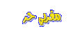 اضغط على الصورة لعرض أكبر. 

الإسم:	حرر.gif 
مشاهدات:	521 
الحجم:	8.3 كيلوبايت 
الهوية:	3294697