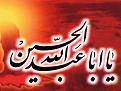 اضغط على الصورة لعرض أكبر. 

الإسم:	يااباعبدالله الحسين.jpg 
مشاهدات:	563 
الحجم:	53.9 كيلوبايت 
الهوية:	3295016