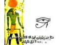 اضغط على الصورة لعرض أكبر. 

الإسم:	1  حورس.jpg 
مشاهدات:	4411 
الحجم:	6.1 كيلوبايت 
الهوية:	3296154
