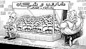 اضغط على الصورة لعرض أكبر. 

الإسم:	cartoon548.jpg 
مشاهدات:	457 
الحجم:	79.5 كيلوبايت 
الهوية:	3296516