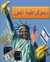 اضغط على الصورة لعرض أكبر. 

الإسم:	ديموقراطية-الموز.jpg 
مشاهدات:	1405 
الحجم:	32.6 كيلوبايت 
الهوية:	3299775
