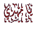 اضغط على الصورة لعرض أكبر. 

الإسم:	يا مهدي  عج.gif 
مشاهدات:	675 
الحجم:	14.9 كيلوبايت 
الهوية:	3304455
